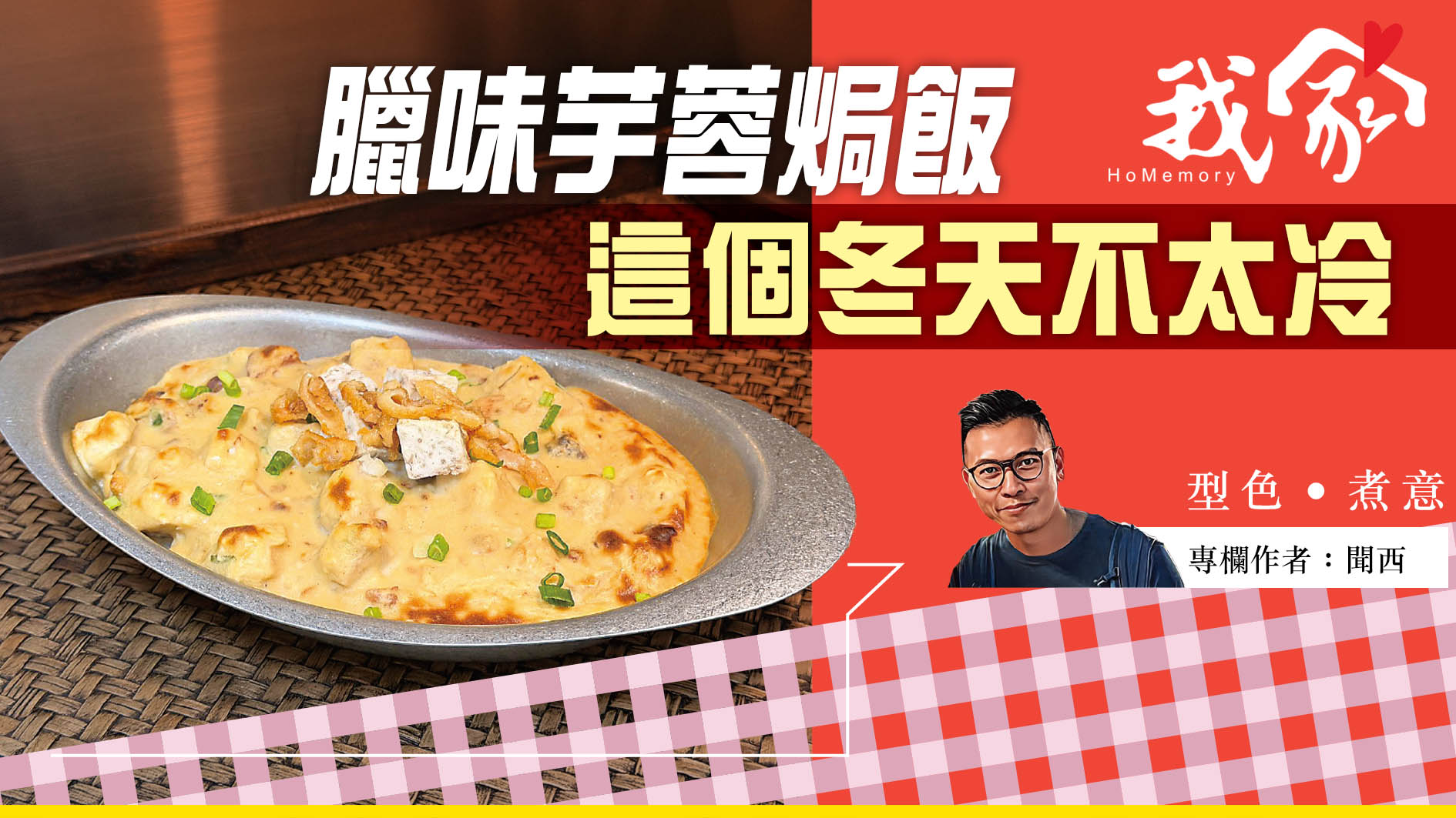 聞西──臘味芋蓉焗飯 這個冬天不太冷